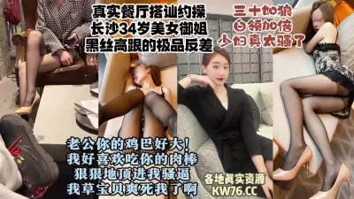 真实对话长沙餐厅搭讪的34岁白领御姐，很骚的反差美女少妇【约炮看水印